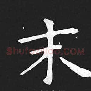 末
