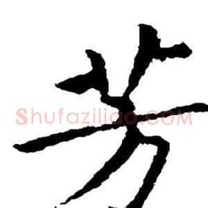 芳
