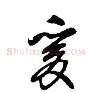 爰