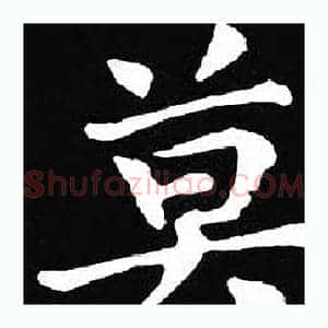 莫