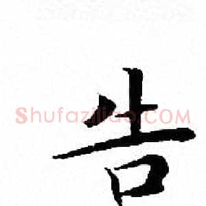 告
