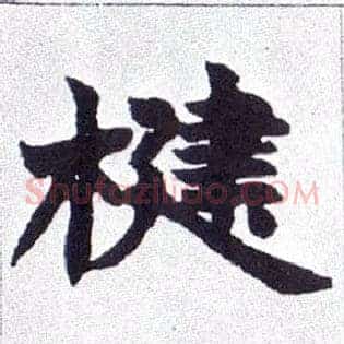 楗