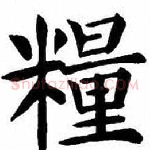 糧