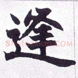 逢