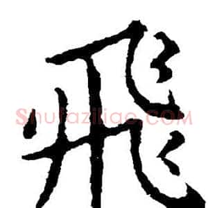 飞