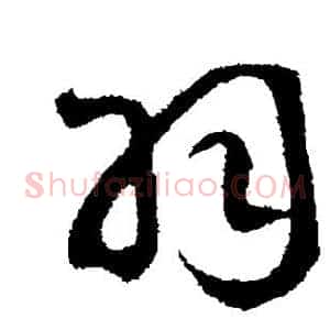 羽