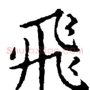 飛