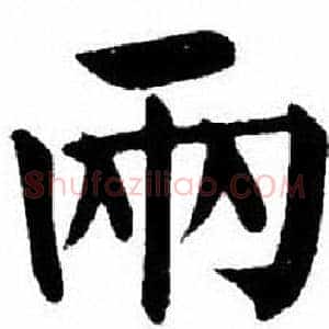 兩
