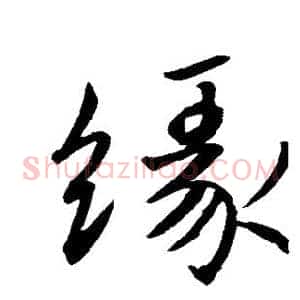 缘