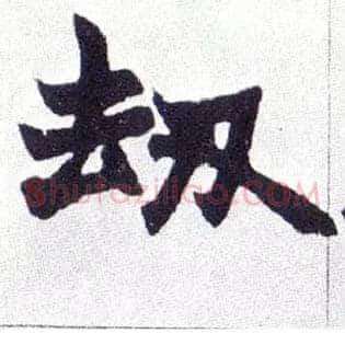 劫