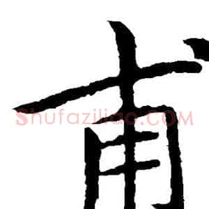 甫