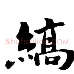 縞