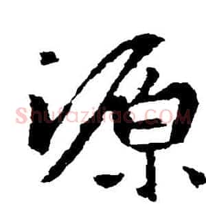 源