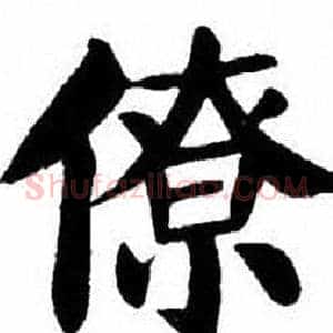 僚