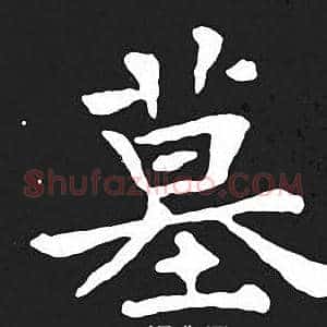 墓