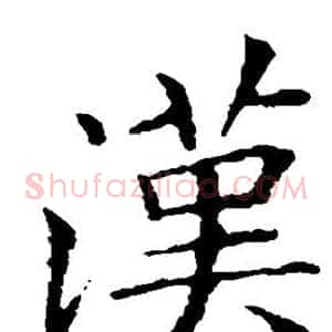 汉