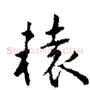 辕