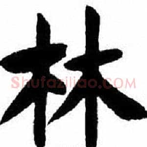 林