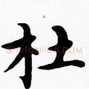 杜