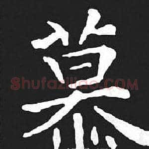 慕