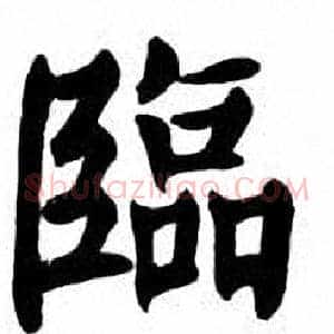 臨