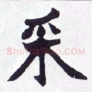 采
