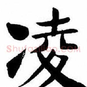 凌
