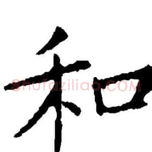和