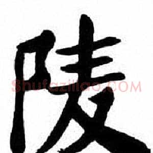 陵