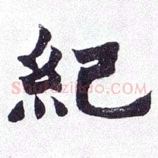纪