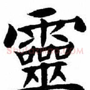 靈