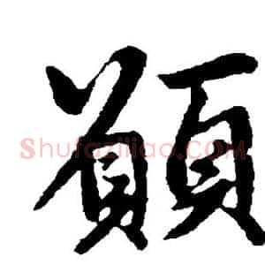 愿