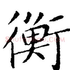 衡