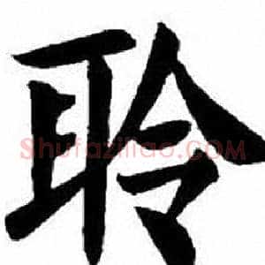 聆