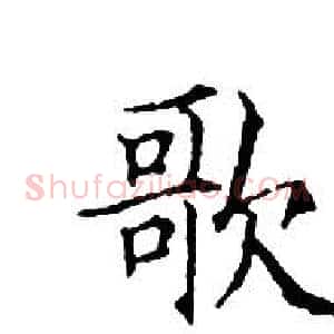 歌
