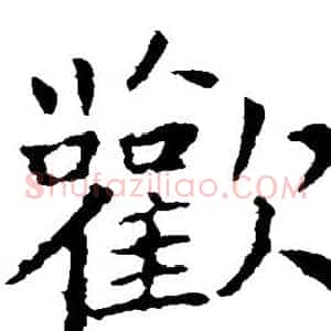 欢