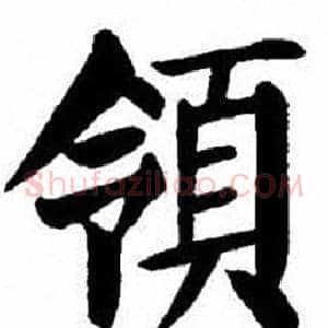 領