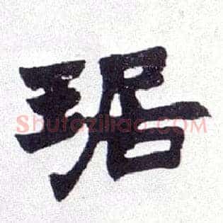 琚