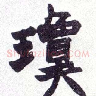 琼