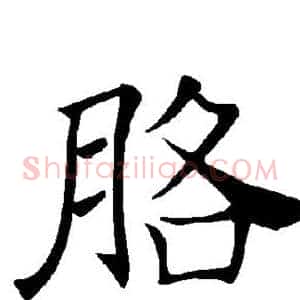 胳