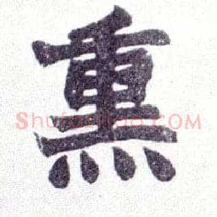 熏