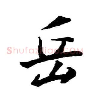 岳