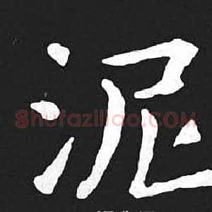 泥