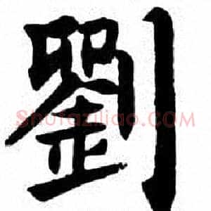 劉