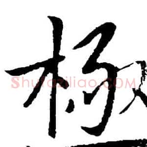 极