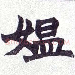 媪