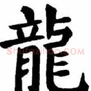 龍