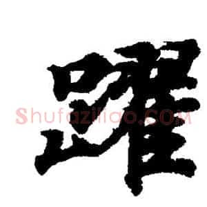 跃