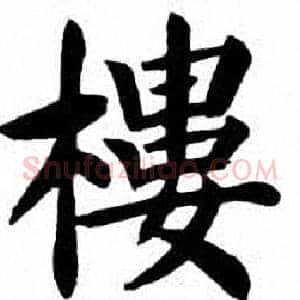 樓
