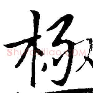 極